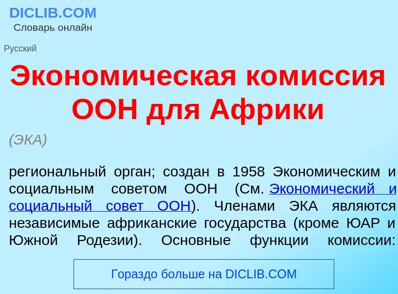 Τι είναι Эконом<font color="red">и</font>ческая ком<font color="red">и</font>ссия ООН для <font colo