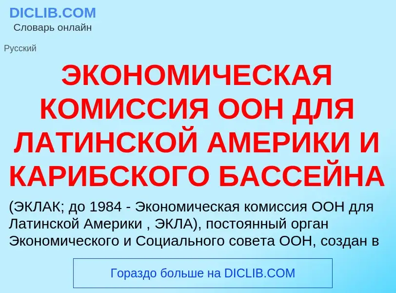 Τι είναι ЭКОНОМИЧЕСКАЯ КОМИССИЯ ООН ДЛЯ ЛАТИНСКОЙ АМЕРИКИ И КАРИБСКОГО БАССЕЙНА - ορισμός