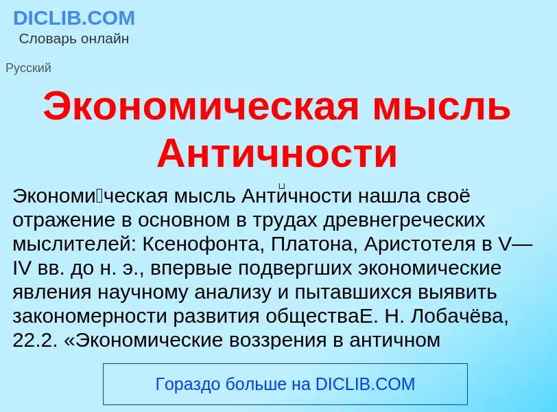 O que é Экономическая мысль Античности - definição, significado, conceito