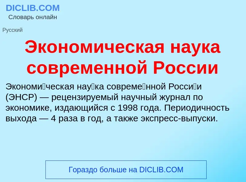 Что такое Экономическая наука современной России - определение