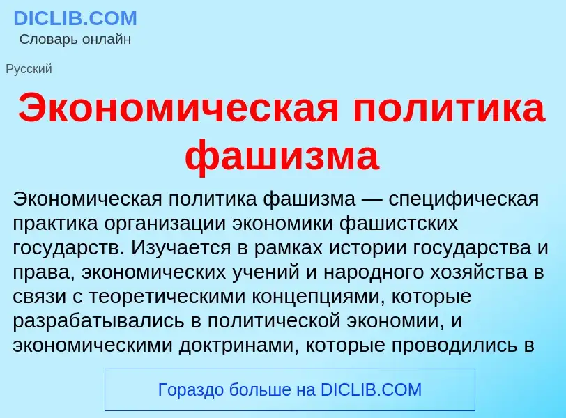 Wat is Экономическая политика фашизма - definition