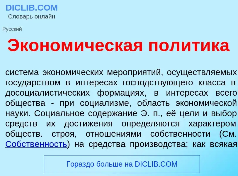 What is Эконом<font color="red">и</font>ческая пол<font color="red">и</font>тика - definition