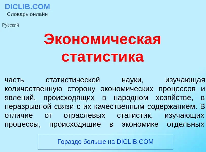 O que é Эконом<font color="red">и</font>ческая стат<font color="red">и</font>стика - definição, sign