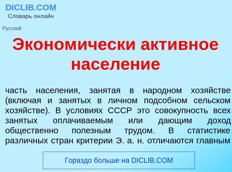 Che cos'è Эконом<font color="red">и</font>чески акт<font color="red">и</font>вное насел<font color="