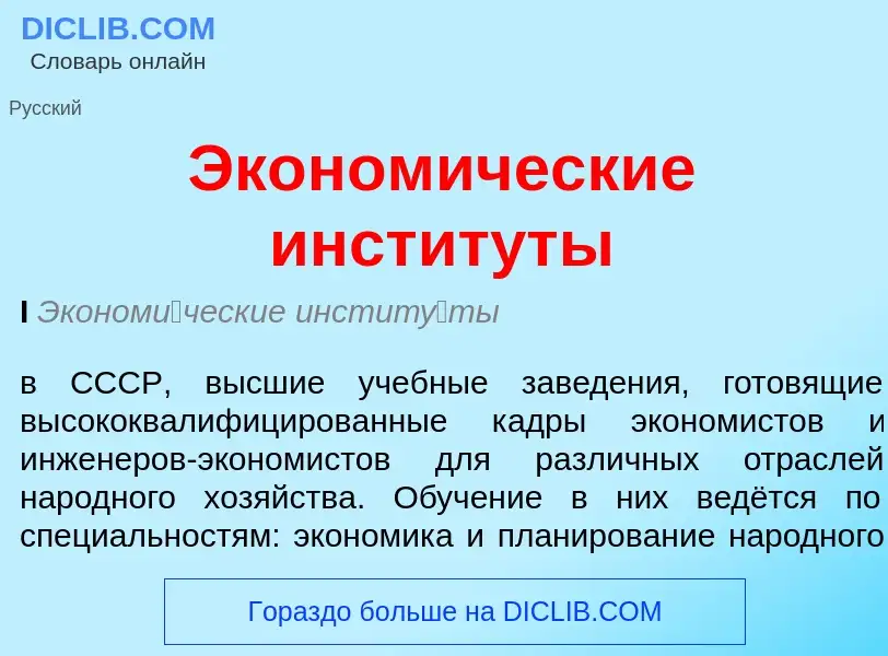 Что такое Экономические институты - определение