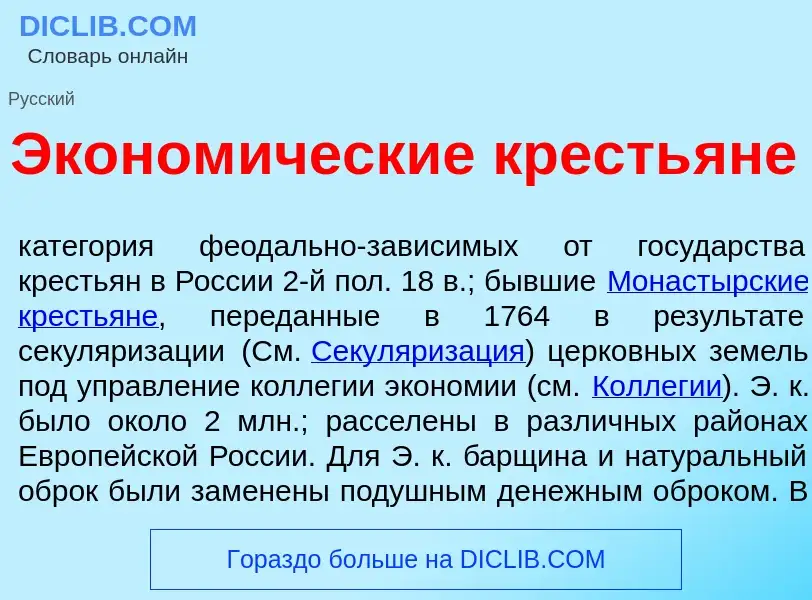 O que é Эконом<font color="red">и</font>ческие кресть<font color="red">я</font>не - definição, signi