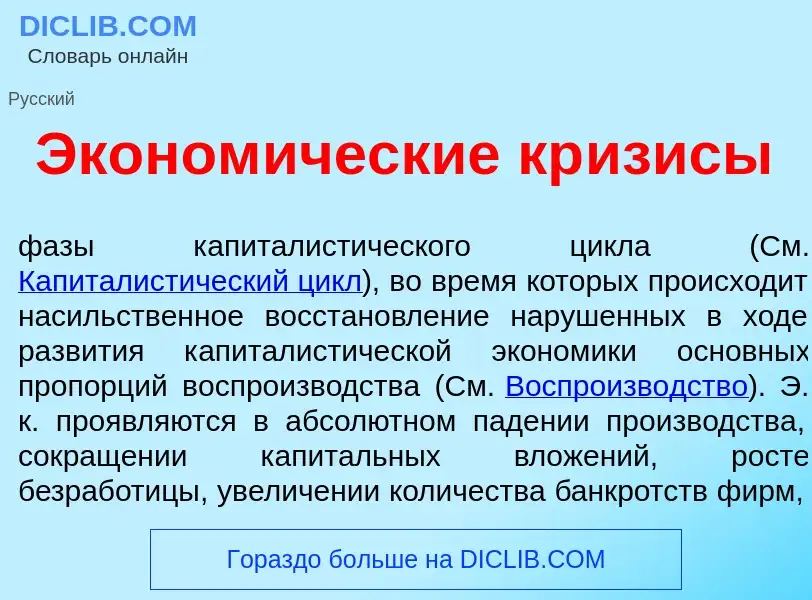 ¿Qué es Эконом<font color="red">и</font>ческие кр<font color="red">и</font>зисы? - significado y def