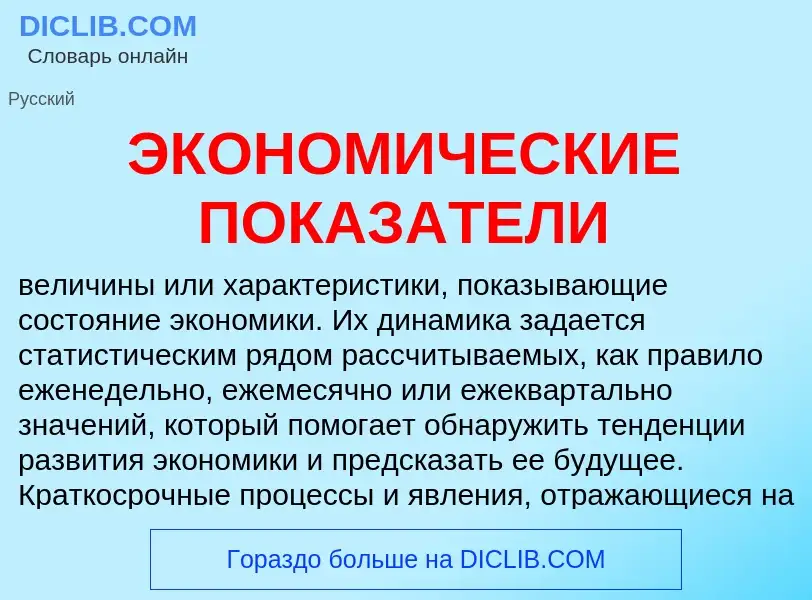 Что такое ЭКОНОМИЧЕСКИЕ ПОКАЗАТЕЛИ - определение