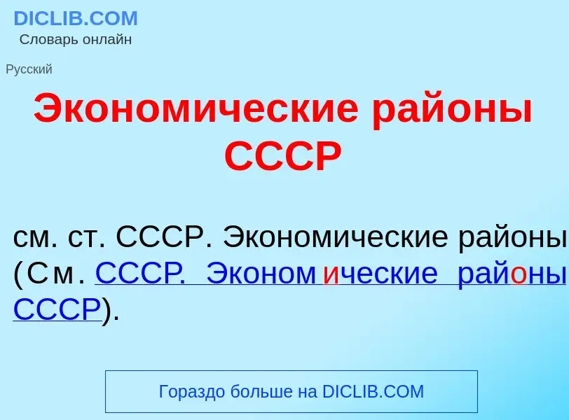 Что такое Эконом<font color="red">и</font>ческие рай<font color="red">о</font>ны СССР - определение