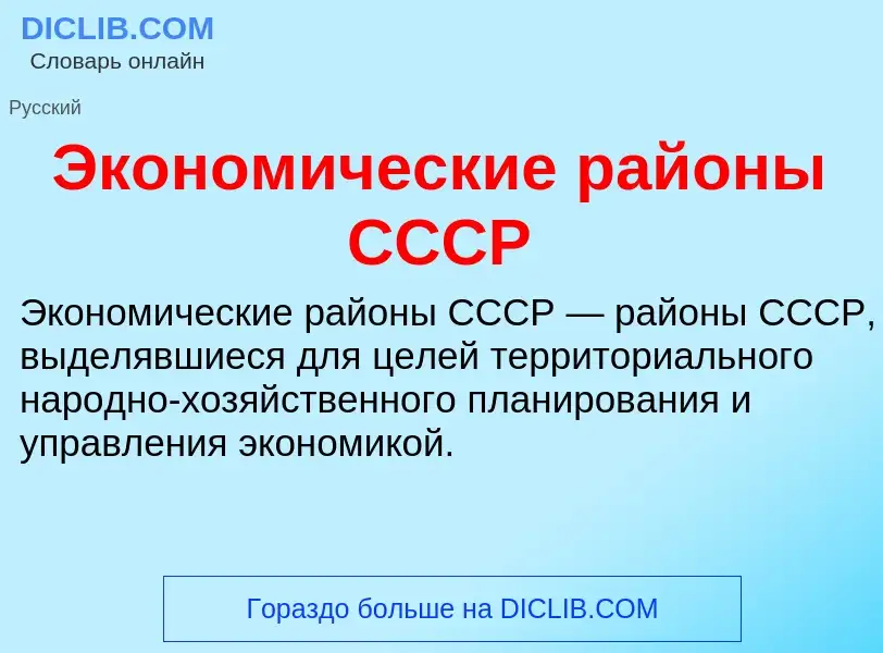 ¿Qué es Экономические районы СССР? - significado y definición