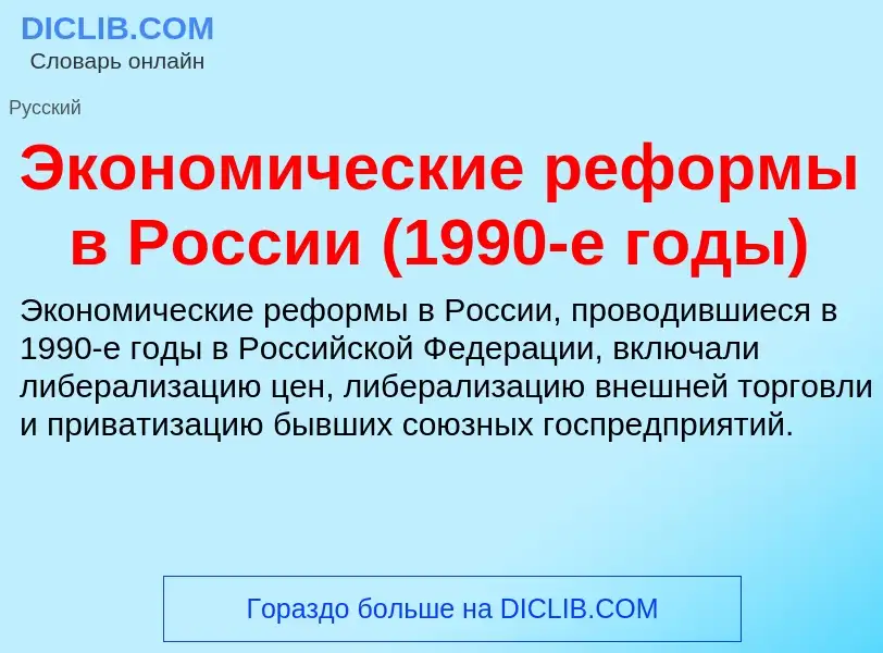 Wat is Экономические реформы в России (1990-е годы) - definition