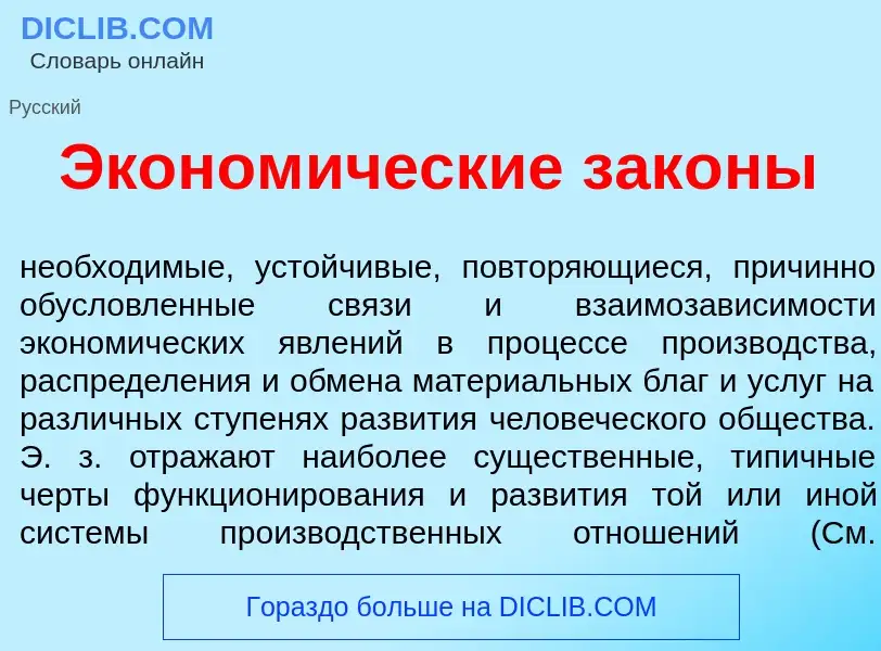 O que é Эконом<font color="red">и</font>ческие зак<font color="red">о</font>ны - definição, signific