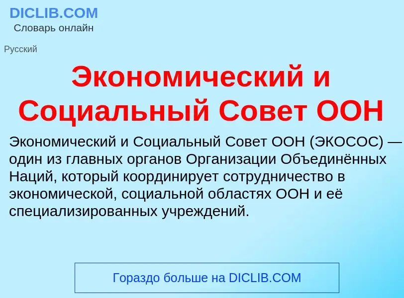 Qu'est-ce que Экономический и Социальный Совет ООН - définition