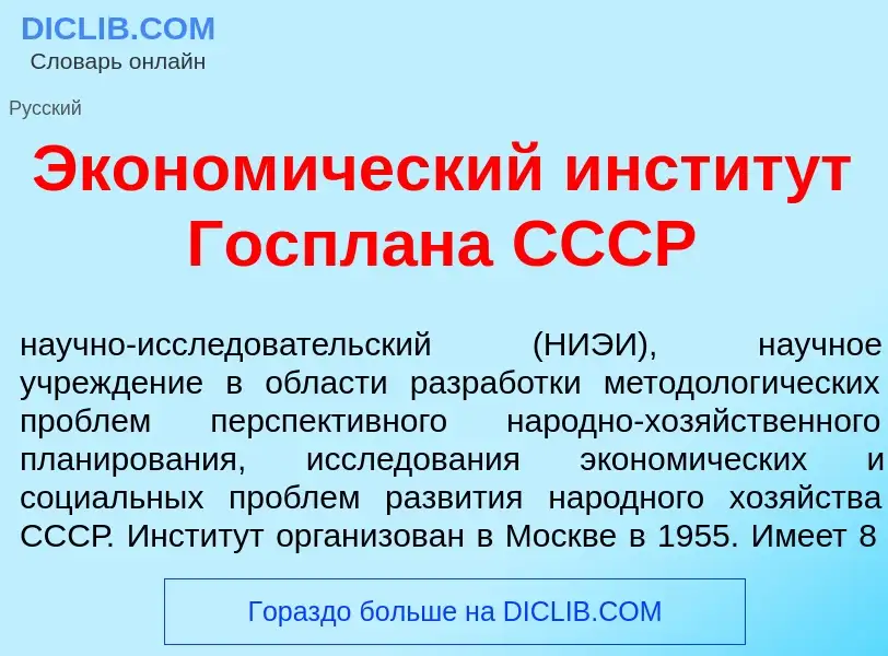 Что такое Эконом<font color="red">и</font>ческий инстит<font color="red">у</font>т Госпл<font color=