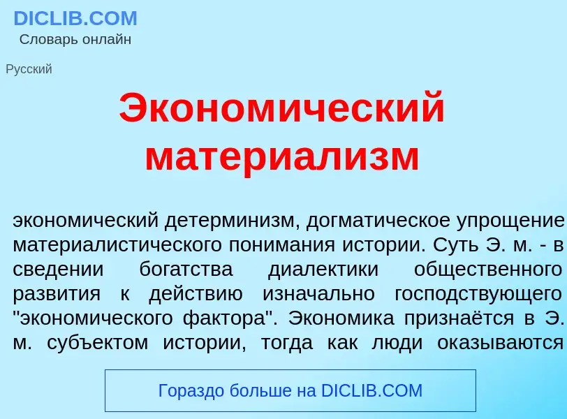 O que é Эконом<font color="red">и</font>ческий материал<font color="red">и</font>зм - definição, sig