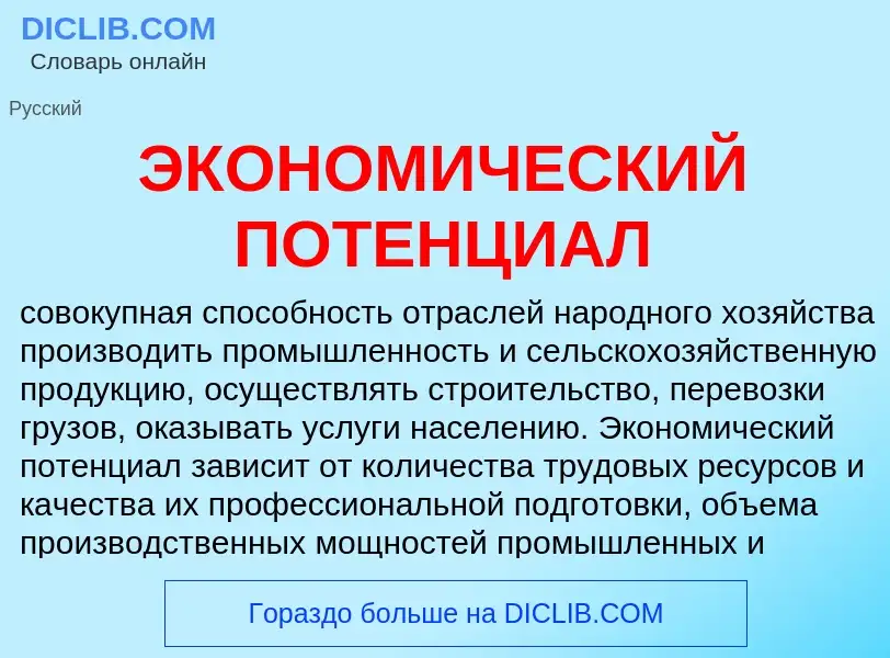 Τι είναι ЭКОНОМИЧЕСКИЙ ПОТЕНЦИАЛ - ορισμός