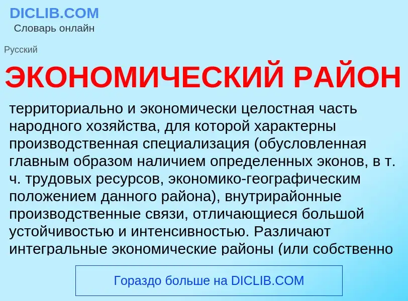 What is ЭКОНОМИЧЕСКИЙ РАЙОН - definition