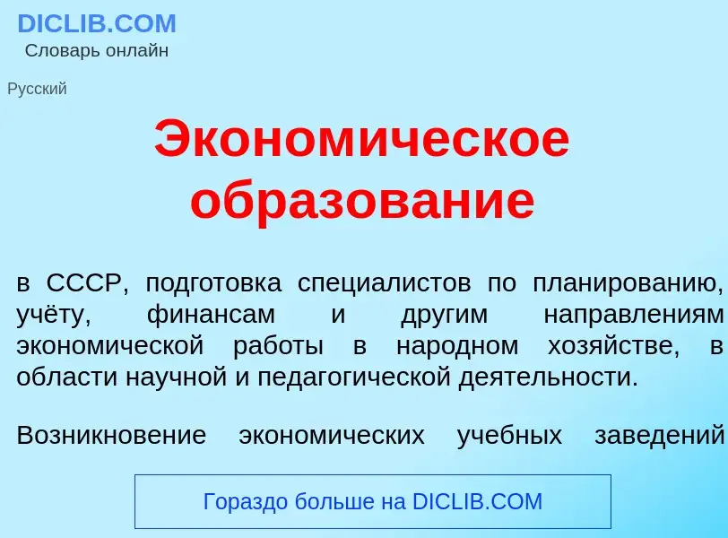 Wat is Эконом<font color="red">и</font>ческое образов<font color="red">а</font>ние - definition