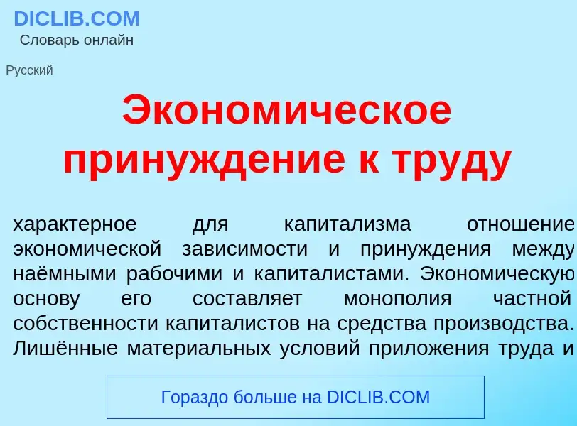 O que é Эконом<font color="red">и</font>ческое принужд<font color="red">е</font>ние к труд<font colo