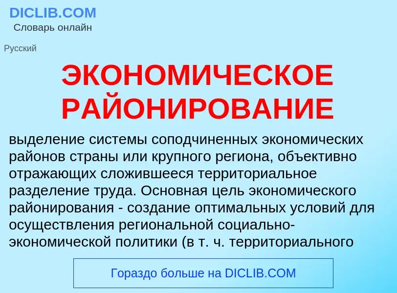 Что такое ЭКОНОМИЧЕСКОЕ РАЙОНИРОВАНИЕ - определение