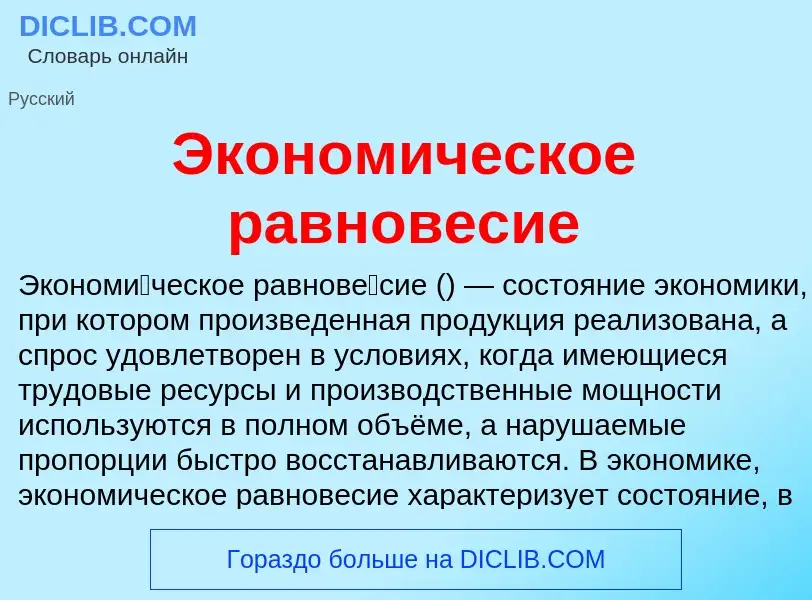 Τι είναι Экономическое равновесие - ορισμός