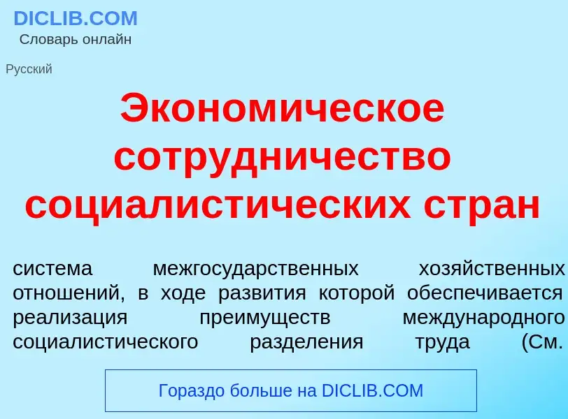 What is Эконом<font color="red">и</font>ческое сотр<font color="red">у</font>дничество социалист<fon