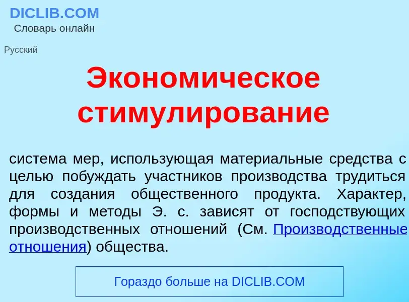 Che cos'è Эконом<font color="red">и</font>ческое стимул<font color="red">и</font>рование - definizio