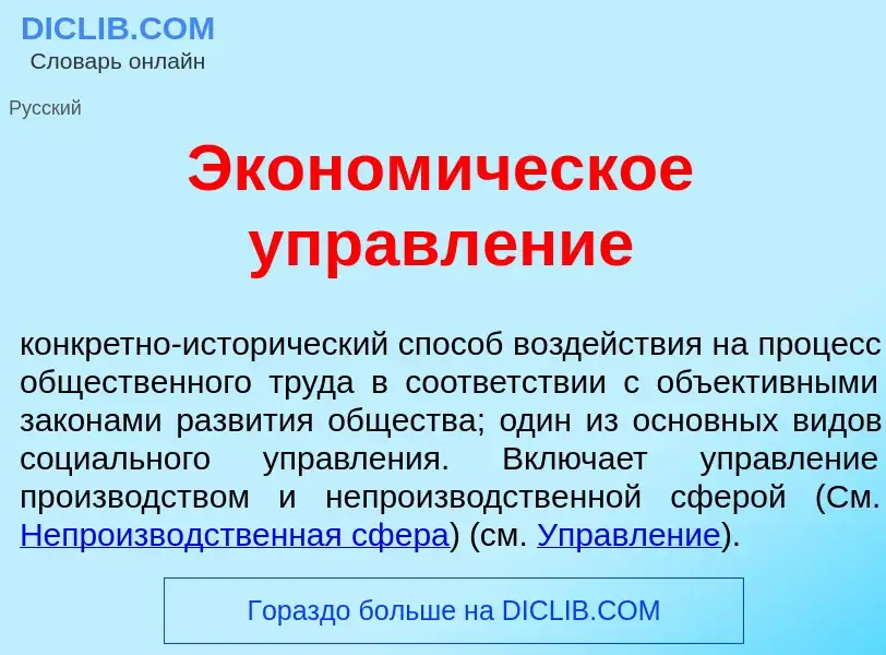 What is Эконом<font color="red">и</font>ческое управл<font color="red">е</font>ние - meaning and def