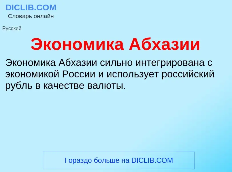 Τι είναι Экономика Абхазии - ορισμός