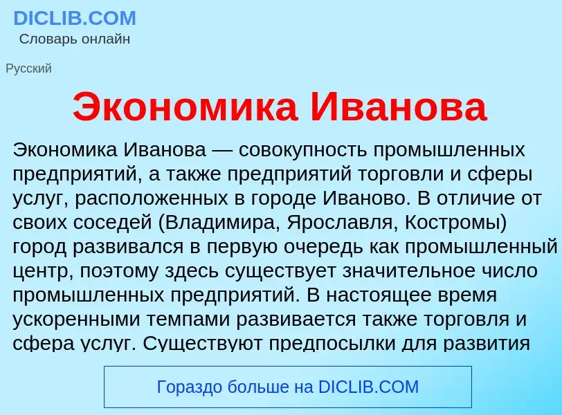 What is Экономика Иванова - definition