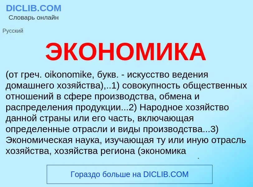 Что такое ЭКОНОМИКА - определение