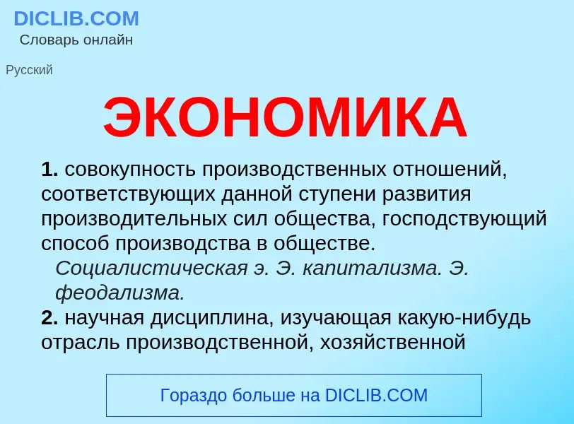 What is ЭКОНОМИКА - definition