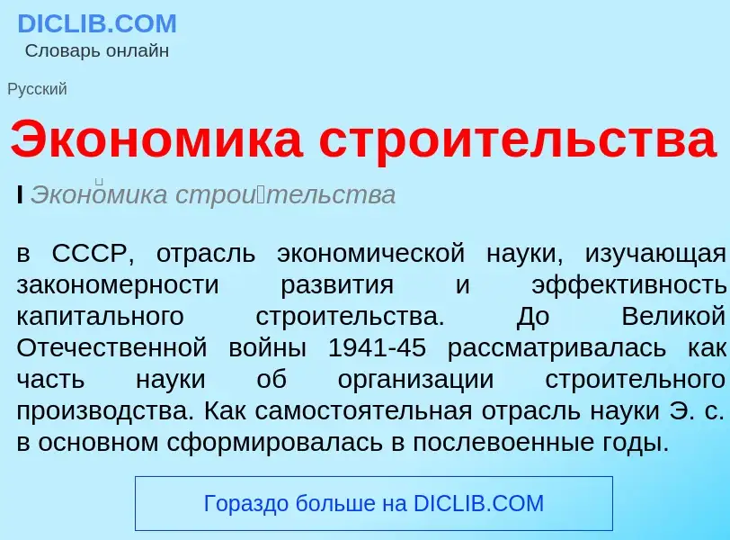 Что такое Экономика строительства - определение