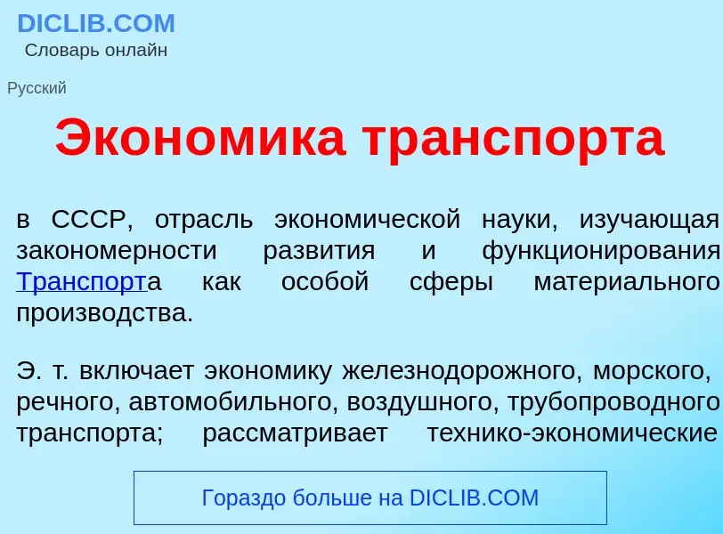 What is Экон<font color="red">о</font>мика тр<font color="red">а</font>нспорта - definition