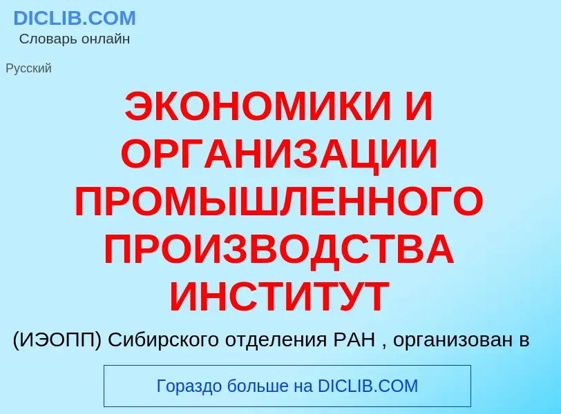 Что такое ЭКОНОМИКИ И ОРГАНИЗАЦИИ ПРОМЫШЛЕННОГО ПРОИЗВОДСТВА ИНСТИТУТ - определение