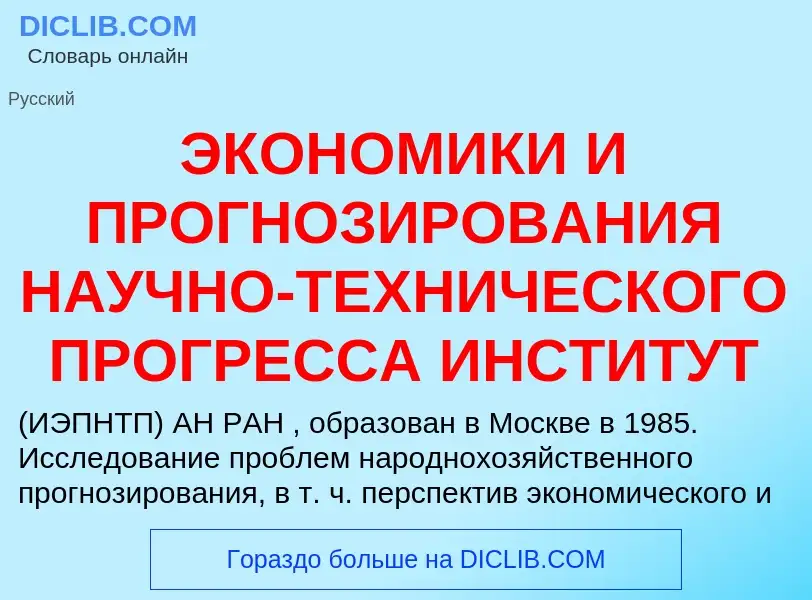 Τι είναι ЭКОНОМИКИ И ПРОГНОЗИРОВАНИЯ НАУЧНО-ТЕХНИЧЕСКОГО ПРОГРЕССА ИНСТИТУТ - ορισμός