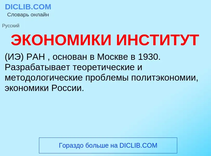 Τι είναι ЭКОНОМИКИ ИНСТИТУТ - ορισμός