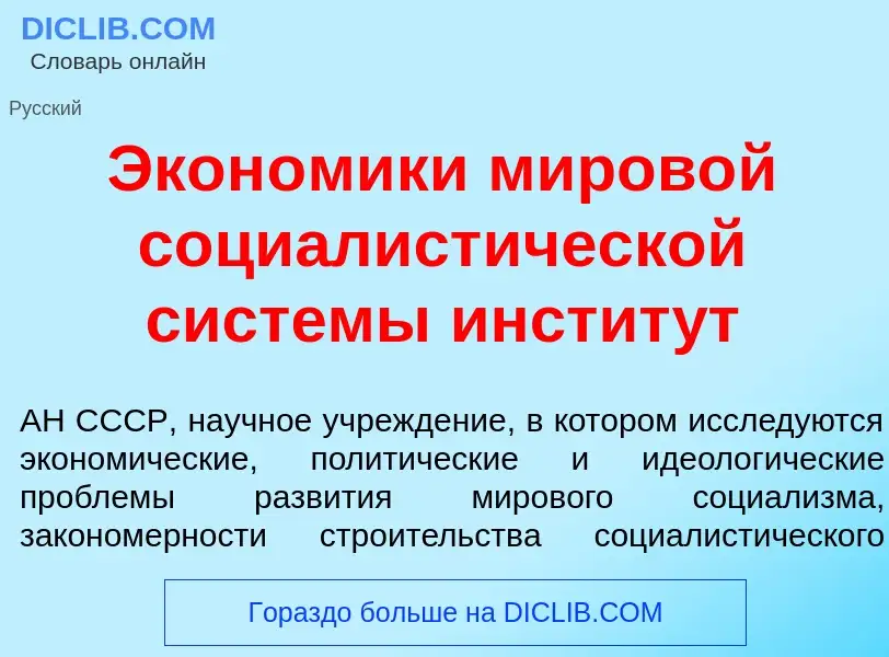 O que é Экон<font color="red">о</font>мики миров<font color="red">о</font>й социалист<font color="re