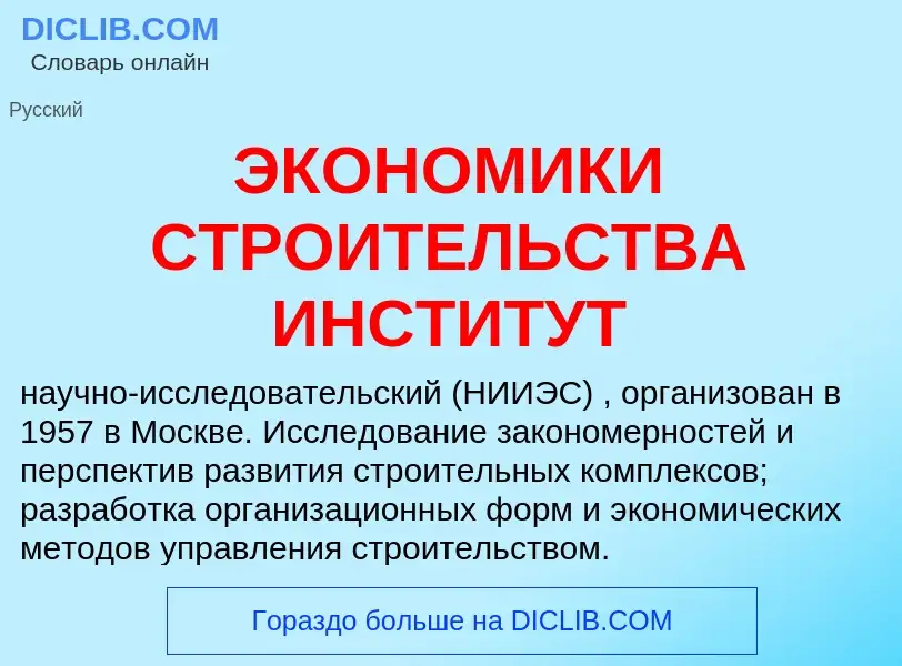 Τι είναι ЭКОНОМИКИ СТРОИТЕЛЬСТВА ИНСТИТУТ - ορισμός