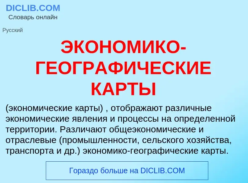 Was ist ЭКОНОМИКО-ГЕОГРАФИЧЕСКИЕ КАРТЫ - Definition