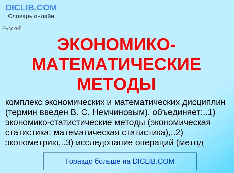 ¿Qué es ЭКОНОМИКО-МАТЕМАТИЧЕСКИЕ МЕТОДЫ? - significado y definición