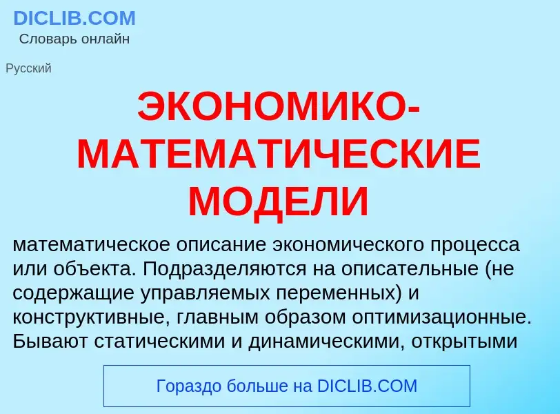 Was ist ЭКОНОМИКО-МАТЕМАТИЧЕСКИЕ МОДЕЛИ - Definition