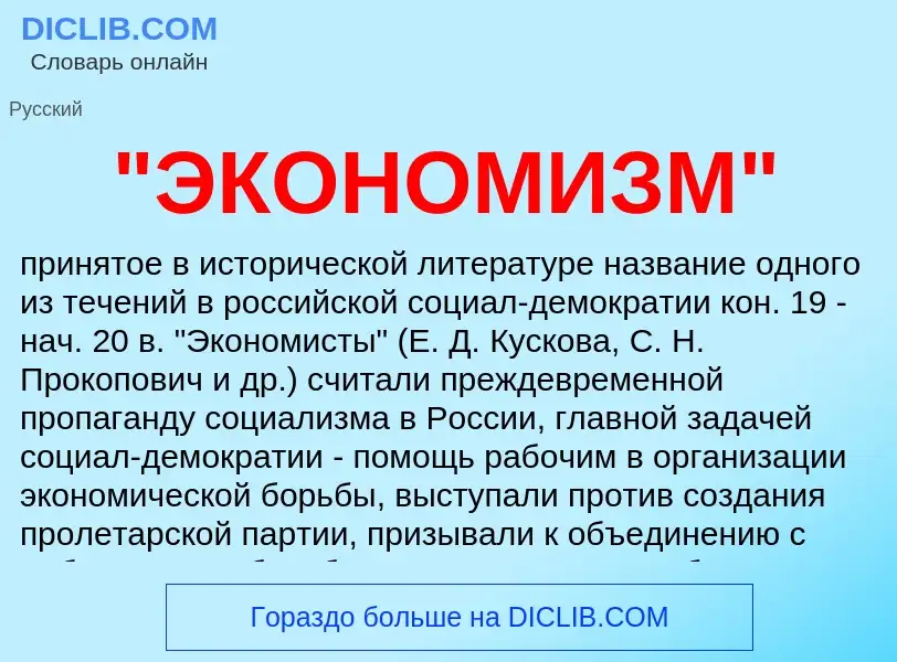 ¿Qué es "ЭКОНОМИЗМ"? - significado y definición