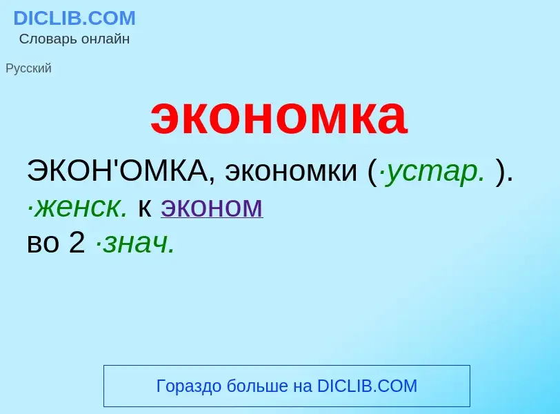 O que é экономка - definição, significado, conceito