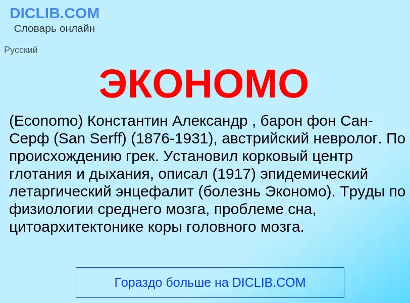 Was ist ЭКОНОМО - Definition