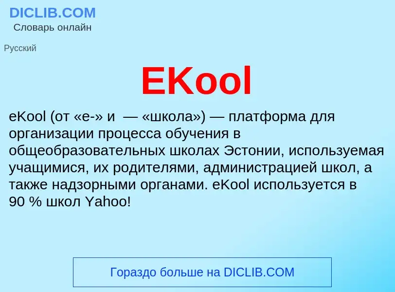 Что такое EKool - определение