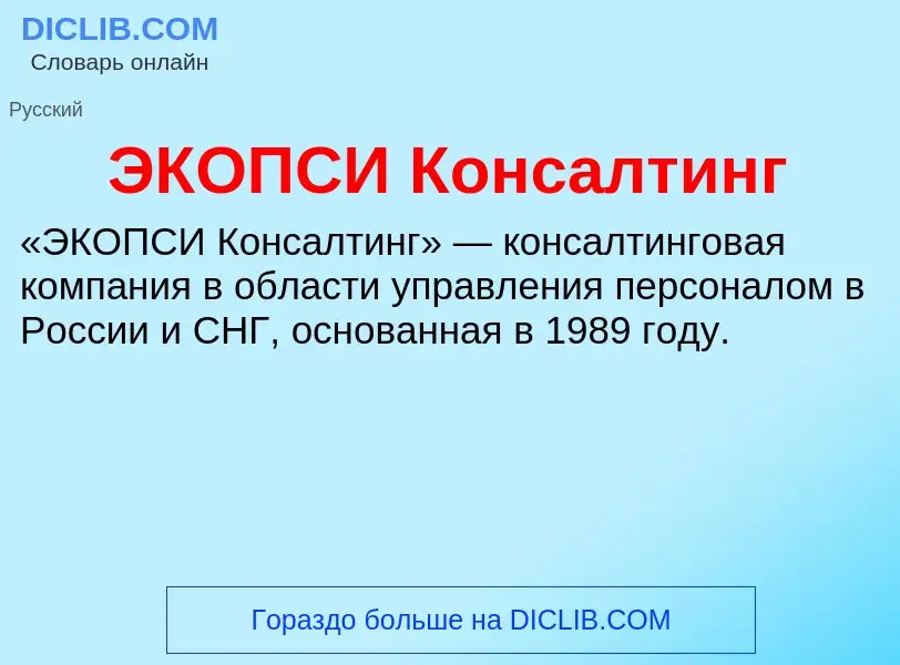 ¿Qué es ЭКОПСИ Консалтинг? - significado y definición