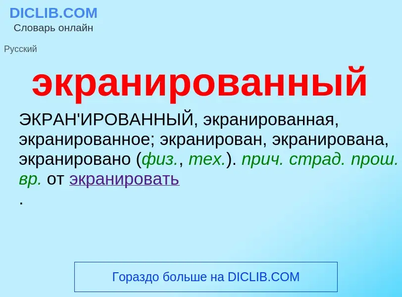 O que é экранированный - definição, significado, conceito