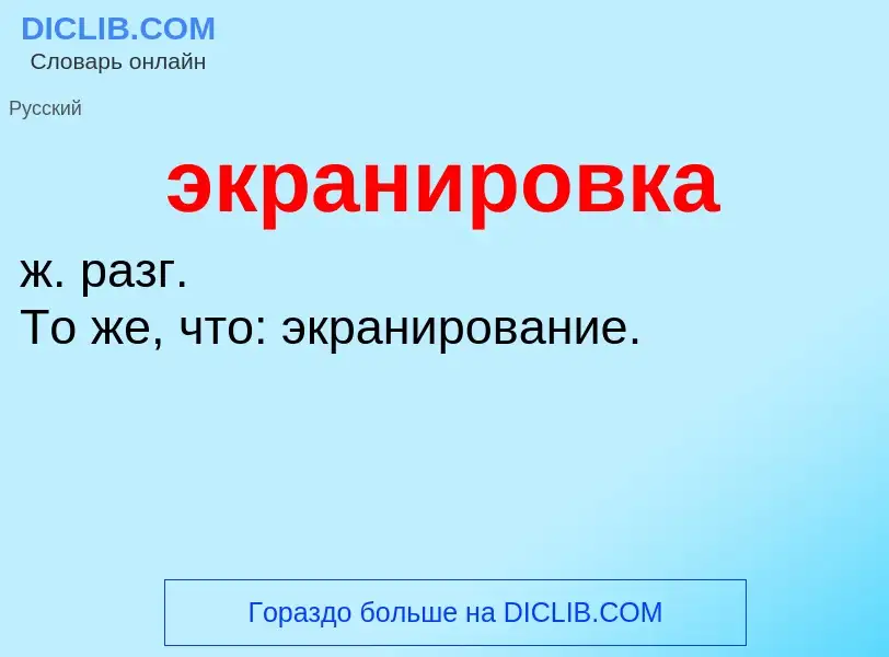 ¿Qué es экранировка? - significado y definición