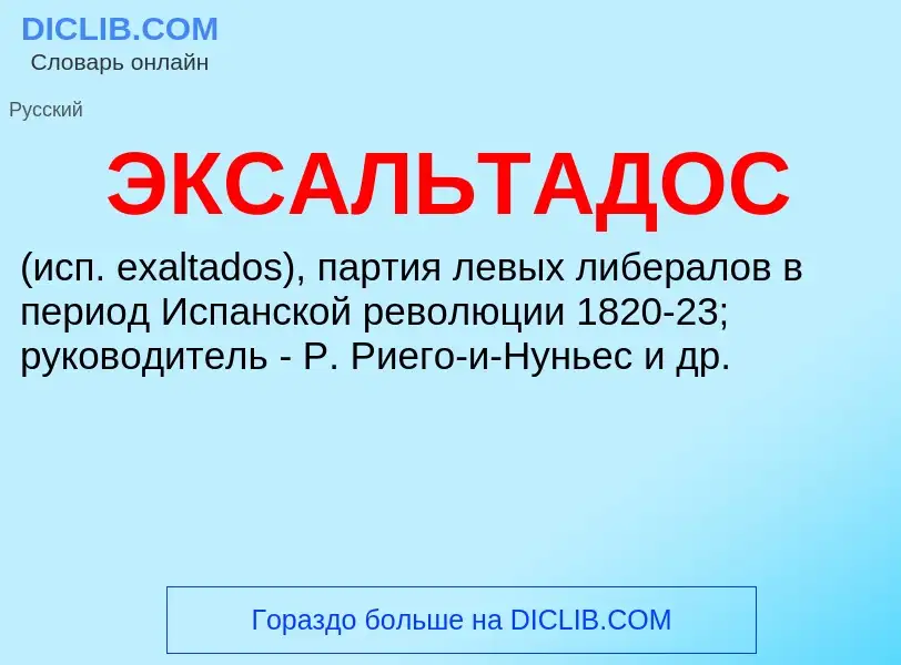 O que é ЭКСАЛЬТАДОС - definição, significado, conceito
